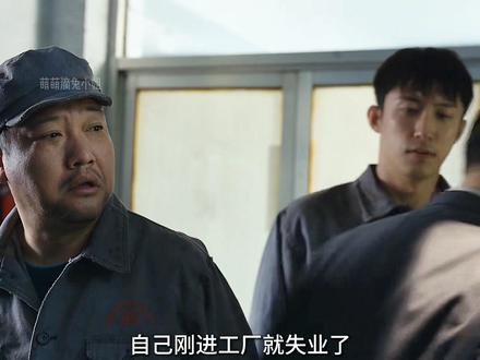小满没想到自己刚进工厂就失业了,而且连老丁也被他连累到下了岗#岁月有情时 #关晓彤 #黄景瑜