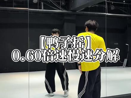 【鸭子摇】慢速分解来了 #鸭子摇 #舞蹈慢速分解教程 #卡点舞#抖音潮流舞蹈大赛 #化作风化作雨化作春走向你