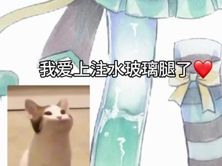 我爱上注水玻璃腿了#可动纸片人#原创#接稿