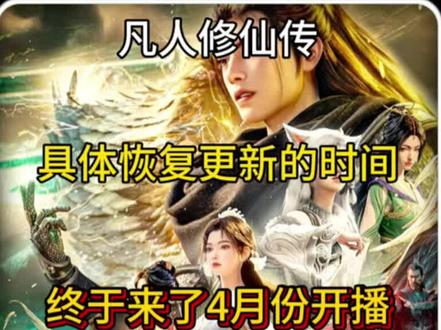 终于要来了#凡人修仙传 #国漫 #国漫崛起 #创作者扶持计划 #动漫