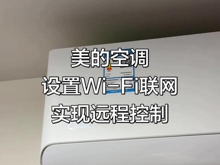 美的空调连接Wi-Fi实现远程控制#空调 #家用电器 #装空调