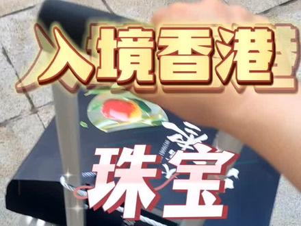 大陆入境香港可以带水果。随时携带现金不能超过2万。福田口岸去落马洲很方便。#入境香港攻略 #入境香港水果 #入境香港携带现金 #国际珠宝展#波罗的海蜜蜡#睡美人美松绿松石蓝松石