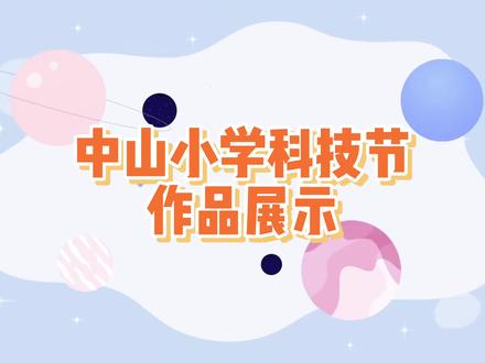 2025科技节作品展示