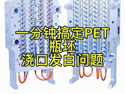 一分钟搞定Pet瓶坯底部发白问题
#模具制造 #瓶胚模具 #源头实力厂家 #吹瓶模具 #模具砖家