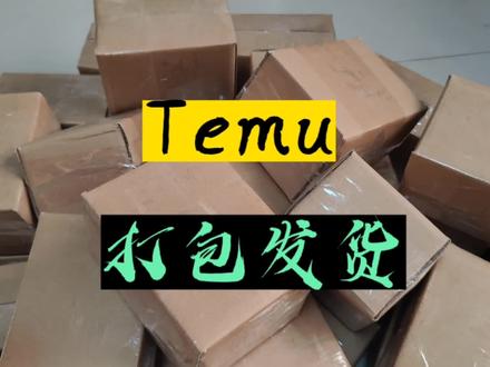 做Temu就是不停地打包,打包,发货,没有技术含量,就是一个苦力活@麦克聊跨境