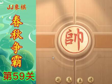 JJ象棋 残局闯关 春秋争霸第59关 提升棋力 助你通关飞速上业九 #象棋 #感谢支持感谢关注 #象棋残局