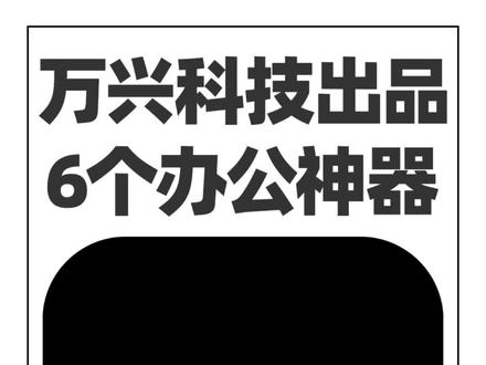 万兴科技出品都6个的办公神器,AI加持帮你轻松卷翻职场同事,摸鱼搞钱两不误#万兴喵影 #万兴播爆 #boardmix #亿图脑图mindmaster #万兴智演