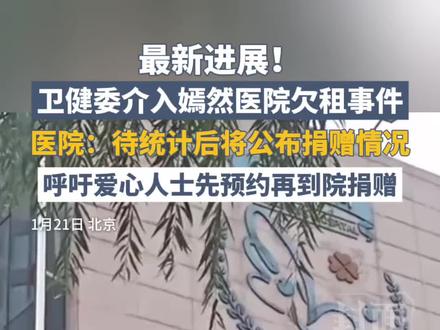 最新进展!卫健委介入嫣然医院欠租事件,医院:待统计后将公布捐赠情况。