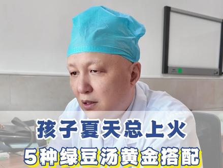 孩子夏天总上火,5种绿豆汤黄金搭配 #孩子 #上火 #热气