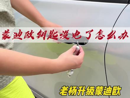 车钥匙没有电了#用车小知识 #美系车 #养车 #抖音汽车