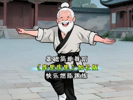 库里库里加长版~#零基础学舞蹈 #一学就会 #库里之歌舞蹈 #燃脂舞 #浅跳一下