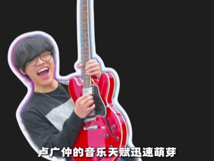 “音乐才子”卢广仲人物介绍 #卢广仲 #鱼仔 #几分之几 #刻在心底的名字