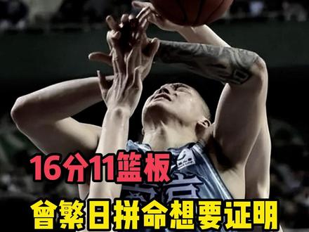 16分11篮板,曾繁日拼命想要证明,心态炸裂,对老大哥下手。 #曾繁日 #广东男篮 #CBA