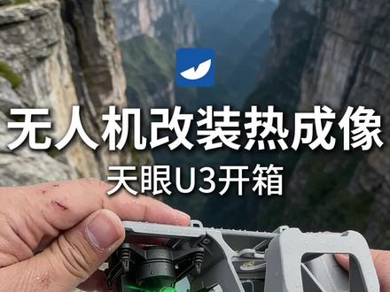 无人机改装热成像,天眼U3开箱! 天眼 U3,世界首款无人机外挂热成像,开机默认 768×576 分辨率硬超分,高清夜视探测可达 900 米,采用一体化集成设计,仅需 3 秒即可完成快速安装,与无人机实现无缝适配。其应用领域十分广泛,可覆盖搜寻救援、夜视侦察、电力巡检、应急抢险、安防执法、水利林业监测等诸多场景。
一、天眼 U3 的探测距离有多远?
① 天眼 U3 配备战神 Ⅲ 代专项探测器,精准捕捉低至 0.015℃的微小温差变化;
② 开机默认启动 768×576 硬超分功能;
③ 搭配等效 42mm 镜头,最远探测距离可达 900 米。
二、天眼 U3 是否具备热源智能识别功能?
① 天眼 U3 内置 11 核处理器,搭载天眼自主研发的海德拉多线程架构;
② 创新构建天空端与地面端双 AI 算力平台,不仅能智能识别人体、动物、车辆等目标,还可实现 AI 自动锁定与持续追踪功能。
三、天眼 U3 的无人机操控体验表现如何?
① 天眼 U3 配备 3 轴稳像云台,拥有专业级防抖性能,同时可调用无人机原生摄像头,达成多光谱联动协同追踪的效果;
② 搭载 2200 米穿林专用图传系统,传输延迟低至 0.01 秒,内置高增益天线阵列,即便在复杂环境中也能保持强劲的抗干扰能力;
③ 热成像遥控器可与无人机遥控器实现一体融合,配备 1280 高清触控屏,支持双指滑动 16 倍变倍操作,且遥控器采用折叠式设计,兼顾操控便捷性与携带便利性。
四、天眼 U3 适配哪些使用环境?
① 内置天眼鹰 + 4.0 智能算法,搭载 AI 四季模式,可根据不同季节与环境条件自动进行自适应调整;
② 植入 AI 智能去雾算法,即便遭遇南方雨天、北方雾霾等恶劣天气,依旧能够稳定运行。
#无人机改装热成像 #热成像 #天眼热成像 #天眼U3 #大疆air3 大疆mavic3pro