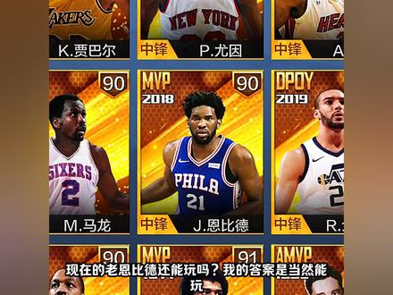 #最强NBA 老恩比德爆砍26分