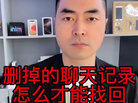 删掉的聊天记录到底能不能找回,今天来分享一个神奇的方法#手机数据恢复#聊天记录