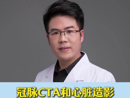 冠脉CTA和心脏造影,有什么区别?该怎么选?5大方面梳理清楚 #冠脉CTA#心脏造影#冠脉造影#医学科普#心肾守护
