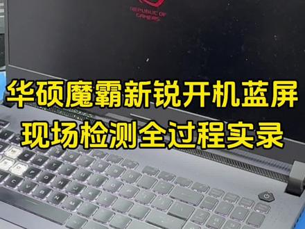华硕魔霸新锐笔记本开机蓝屏重启检测确定是CPU本体有问题,如果换U的费用和换整个主板的费用差不多遇到这种情况就直接建议客户更换主板了#笔记本维修 #华硕魔霸笔记本维修 #华硕天选游戏本 #华硕枪神笔记本 维修#武汉华硕笔记本维修哪里专业靠谱 @DOU+小助手