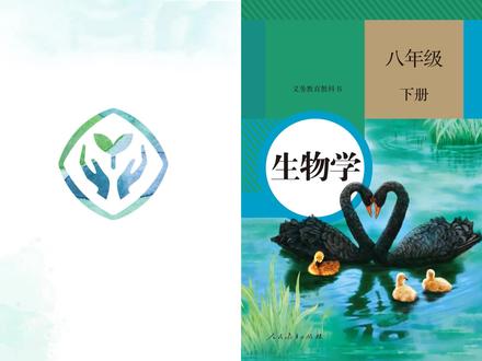 初中生物人教版八年级下册电子课本#好书分享 #让阅读成为一种习惯 #学习打卡