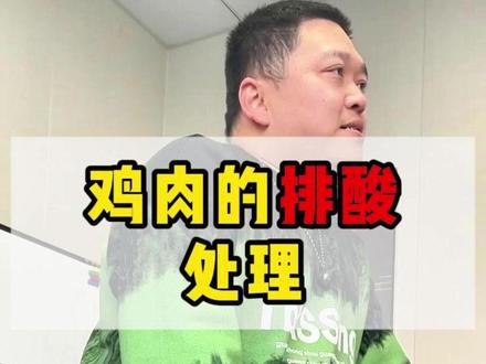 鸡肉的排酸处理 #炸鸡 #老式炸鸡 #大勺做炸鸡 #餐饮创业