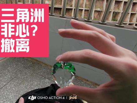 真人三角洲,真的假的?#真人三角洲 #威风的龙#高中生日常