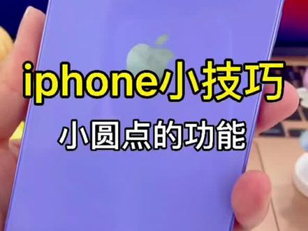 #iphone #知识创作人 iphone手机的小圆点原来有这样的功能。@DOU+小助手
