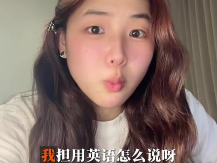 你的bias是谁呀?!
#英语 #学习 #英语口语