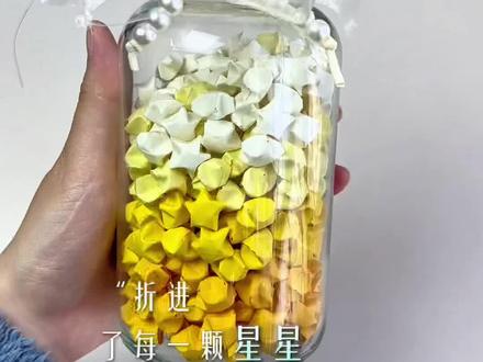 你像幸运星一样 出现在我的生命里 遇见你我成了幸福的人#星星折纸许愿瓶 #折纸 #星星罐