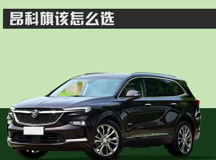 运动舒适可以兼得?昂科旗该怎么选
#昂科旗 #dou是好车 #抖音汽车