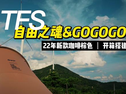 自由之魂联名GOGOGO限定咖啡棕色,简单开箱搭建教学哦。
@自由之魂 #户外露营🏕 #户外装备 #露营 #自由之魂云途plus