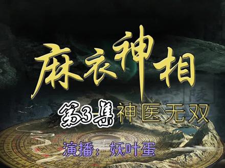 有声小说 麻衣神相 003都市爽文 风水玄学 热血 有声书 #有声小说 #有声书 #风水玄学