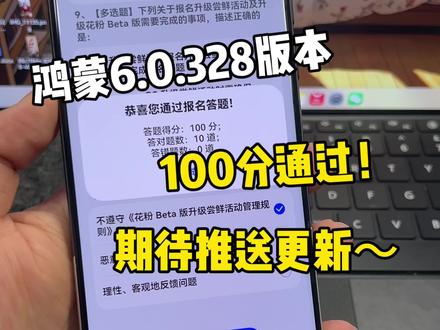 100分拿下!预计今晚推送鸿蒙6.0.328版本,期待推送更新呀~#鸿蒙6 #数码科技 #华为 #鸿蒙越用越香 #我的鸿蒙体验