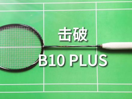 球拍010(1)-击破 B10 PLUS(双打进攻拍,拍框很硬,框型类似极速12顶部和T头区域破风,3点9点区域流体盒式,中杆硬弹)#羽毛球拍 #羽毛球 #羽毛球拍推荐 #击破 击破B10p,超硬打感