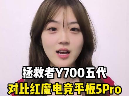 刚发布的拯救者Y700五代,对比即将发布的红魔平板5pro 究竟谁才是真正的电竞平板天花板?#拯救者y700五代 #红魔平板5pro #平板 #平板国补 #新机发布