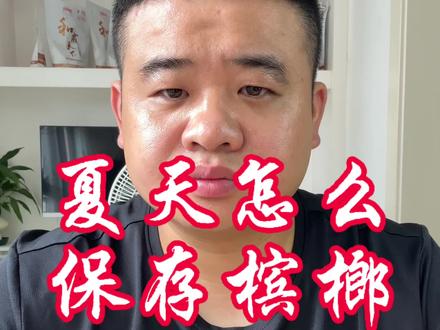 #实用信息分享计划 #夏天保存槟榔方法#槟榔批发#裸包槟榔 #和成天下 夏天,槟榔该怎么保存?
