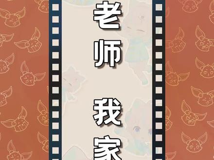 老师 我家子涵怎么还没给我点赞啊#我家子涵怎么了是什么梗 #子涵