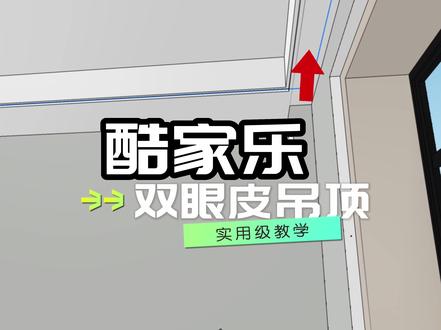 武汉室内设计。酷家乐制作双眼皮吊顶。#室内设计培训 #武汉室内设计培训 #全屋定制设计师培训 #效果图设计培训 #酷家乐教学 #室内设计 #效果图表现 #酷家乐