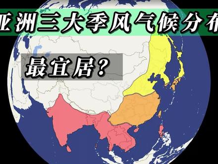 亚洲三大季风气候分布,哪种类型最宜居?#地理 #地图