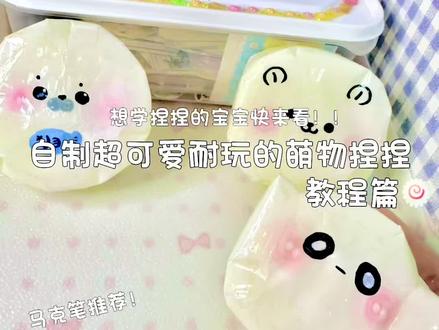 自制超可爱耐玩的捏捏教程篇 #自制捏捏#自制捏捏乐 mf@懒猫