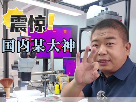 震惊!国内某大神仅需3秒钟 就能修好苹果电脑 #苹果电脑维修 #苹果电脑笔记本维修 #Mac维修 #苹果电脑主板维修 #北京