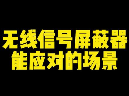 无线信号屏蔽器能应对的场景#数码科技 #智能科技 #大数据推荐给有需要的人 #全屋智能