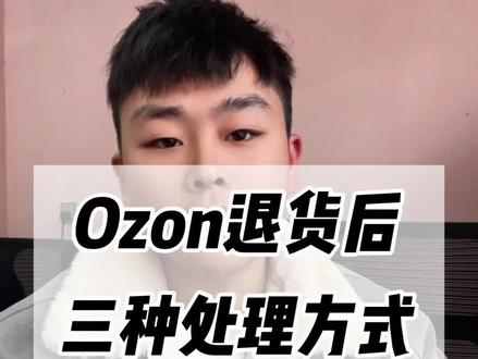 Ozon退货后的三种处理方式#ozon #ozon运营 #ozon跨境电商 #ozon物流 #电商干货