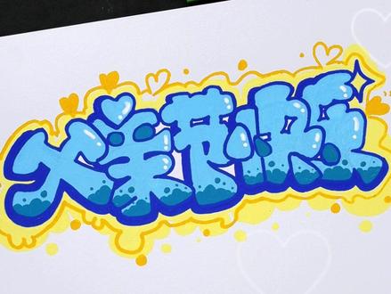 父亲节的手抄报~贺卡~标题来啦,画一幅送给辛苦的爸爸#简笔画 #涂鸦 #手抄报 #贺卡 #父爱如山 #父亲节