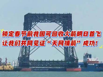 锁定春节前我国首枚可回收并重复使用火箭今日首飞,让我们共同见证“天网捕箭”取得圆满成功!#每天跟我涨知识 #大国重器 #国之重器 #火箭回收 #正能量传递