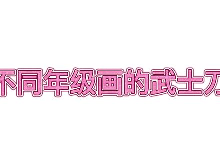 不同年级画的武士刀,你是哪个年级的呢.