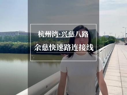 第36集|实拍杭州湾兴慈八路快速路隧道段,新区交通日新月异、余慈杭一体化加速#薇姐看房#前湾新区#杭州湾房产 #实景拍摄带你看房 @杭州湾房产薇姐