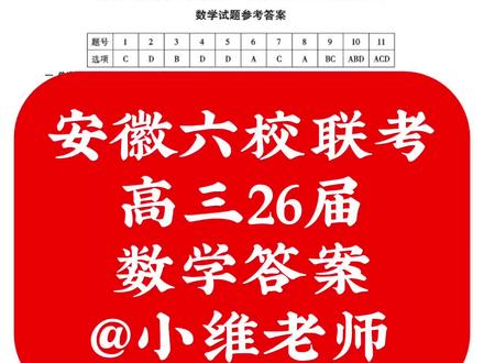 安徽六校联考
高三26届
数学答案