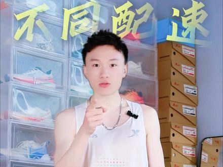 不同配速,该怎么选跑鞋?#特步跑鞋 #马拉松 #跑鞋推荐 #特步2000公里跑鞋