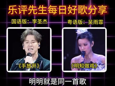 网友都说同一首歌,粤语就是比国语好听,听听看,你更爱哪个版本呢#手放开 #李圣杰 #音乐 #明知做戏 #吴雨霏
