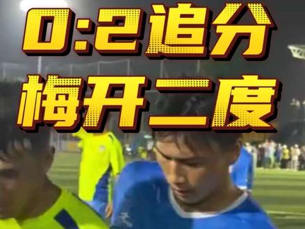 永州杀出"蛮牛"推土机唐梓栓!#新疆兵超 #永州队 #唐梓栓 #永州足球队 #真实生活分享计划